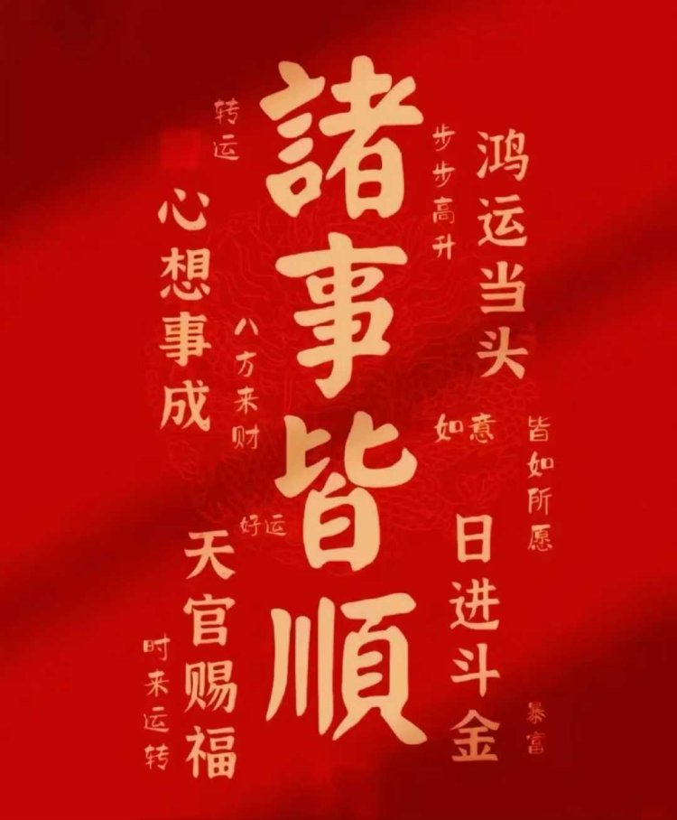 2025年正月初十:吉时开工大吉